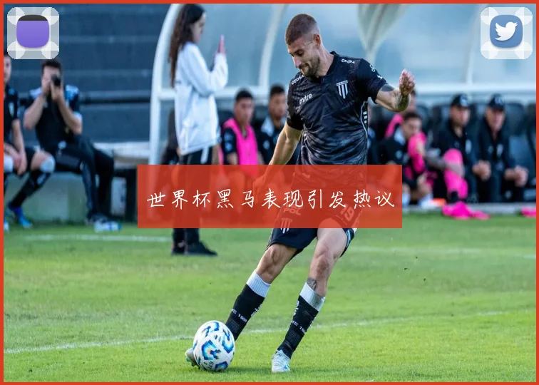 世界杯黑马表现引发热议