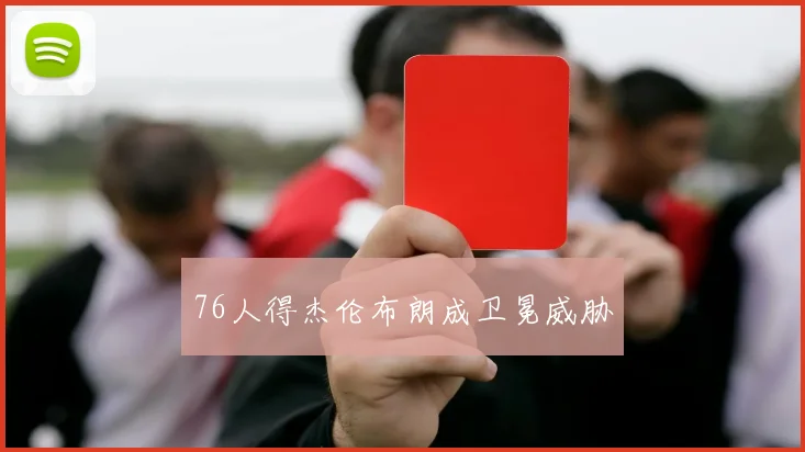 76人得杰伦布朗成卫冕威胁